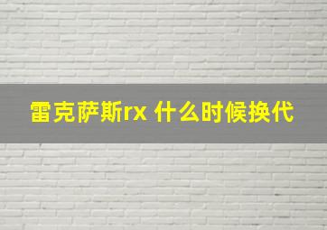 雷克萨斯rx 什么时候换代